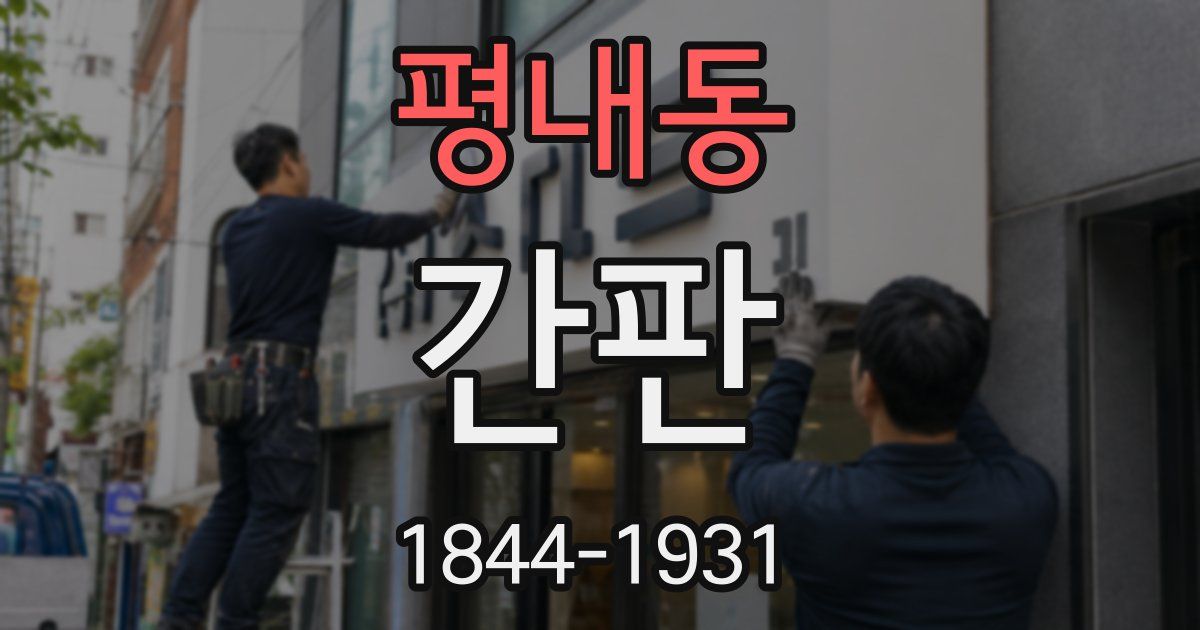 평내동 간판