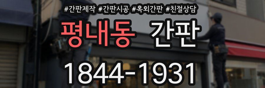 평내동 간판