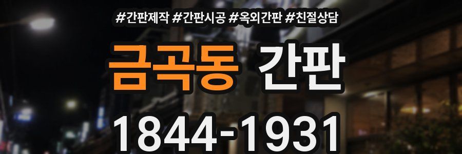금곡동 간판