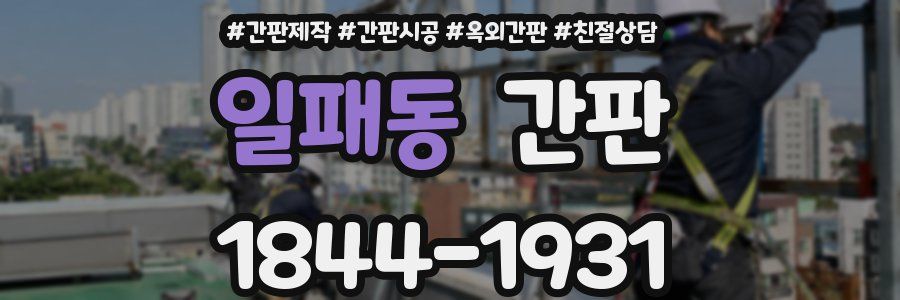 일패동 간판
