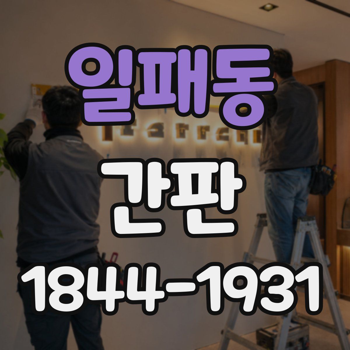 일패동 간판