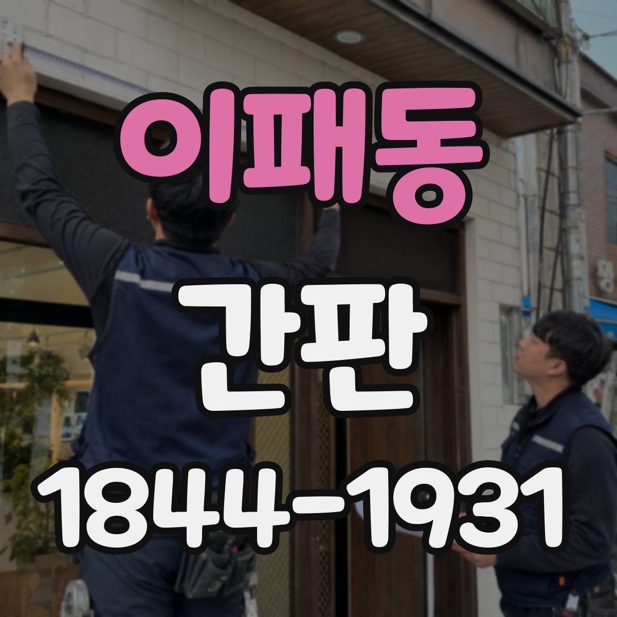 이패동 간판