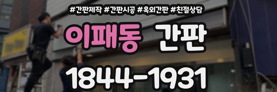 이패동 간판