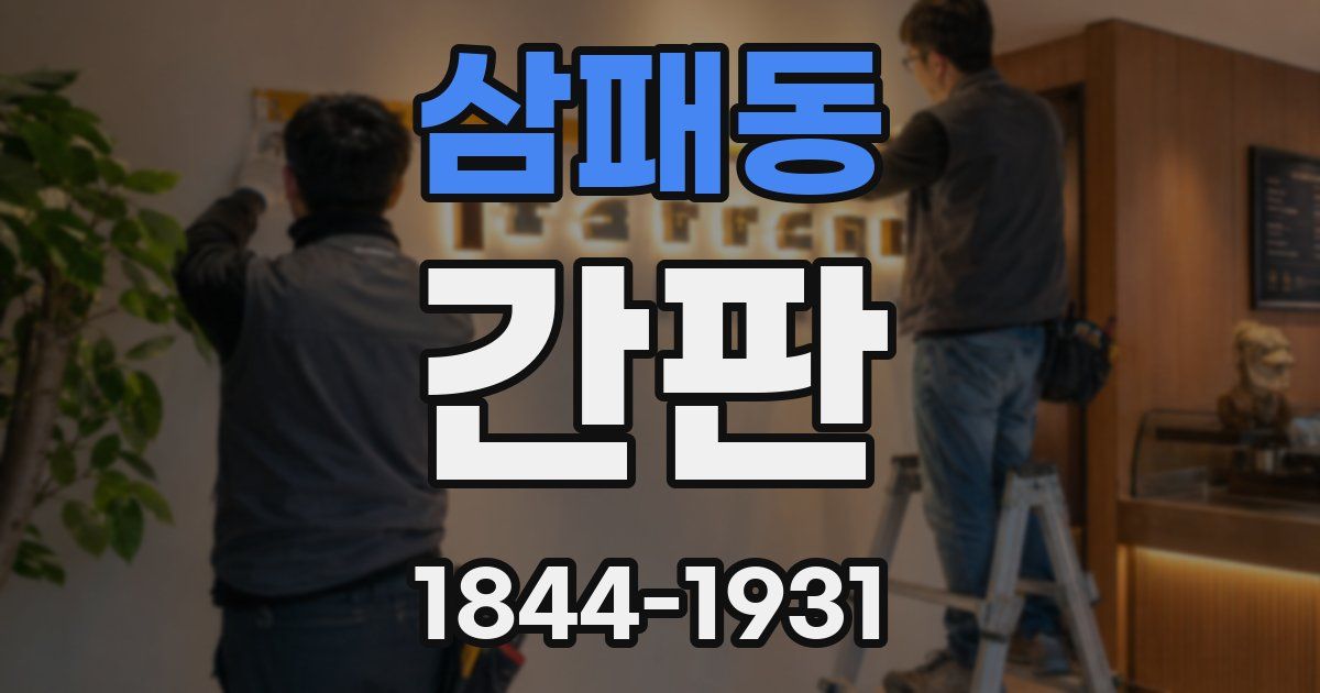 삼패동 간판