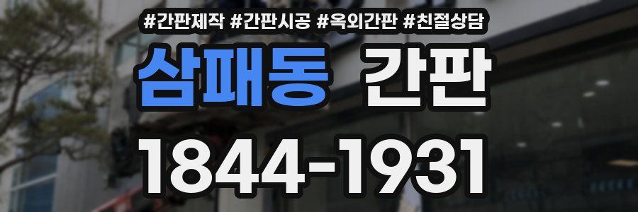 삼패동 간판