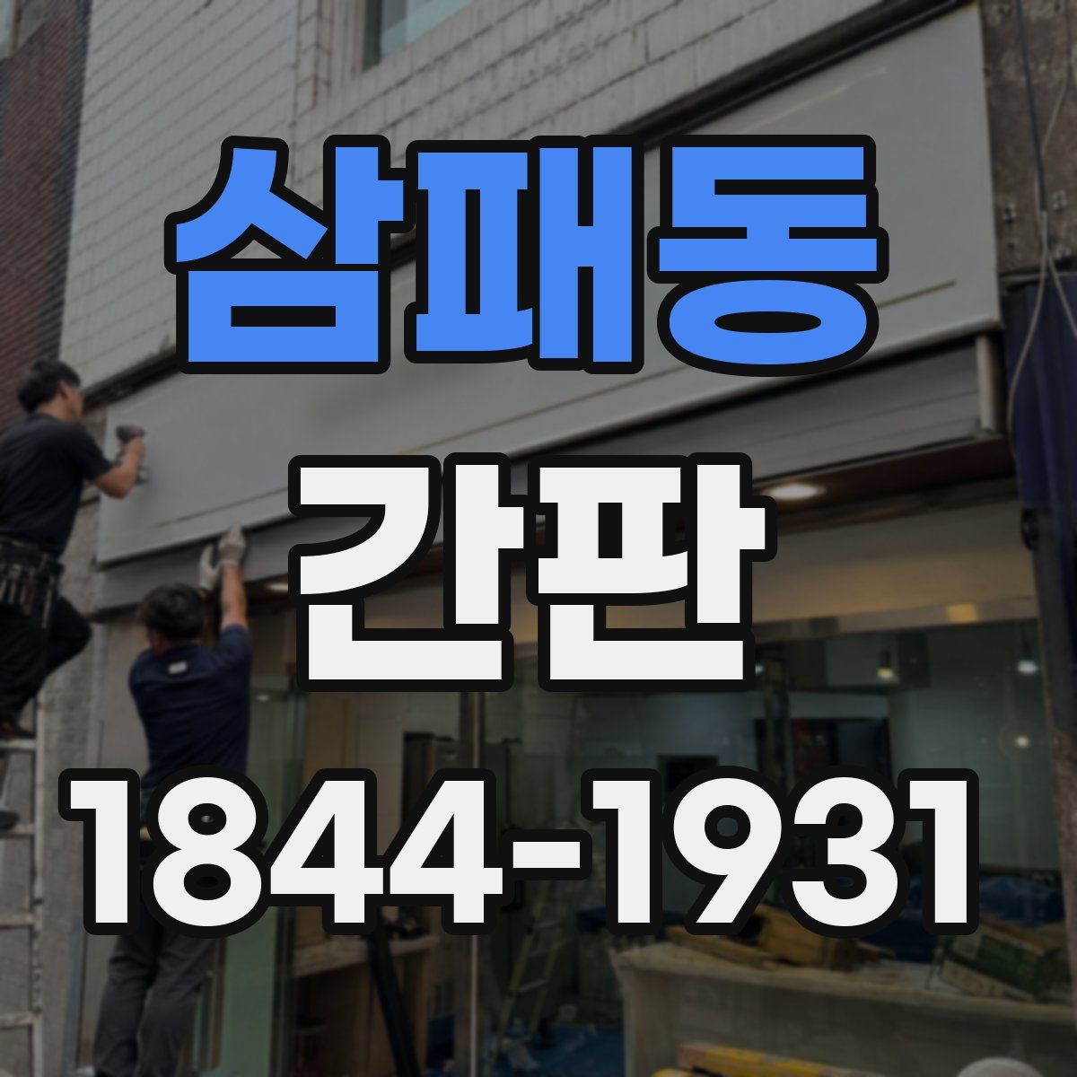 삼패동 간판