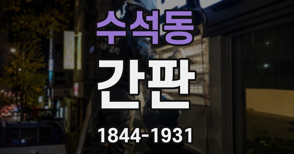 수석동 간판