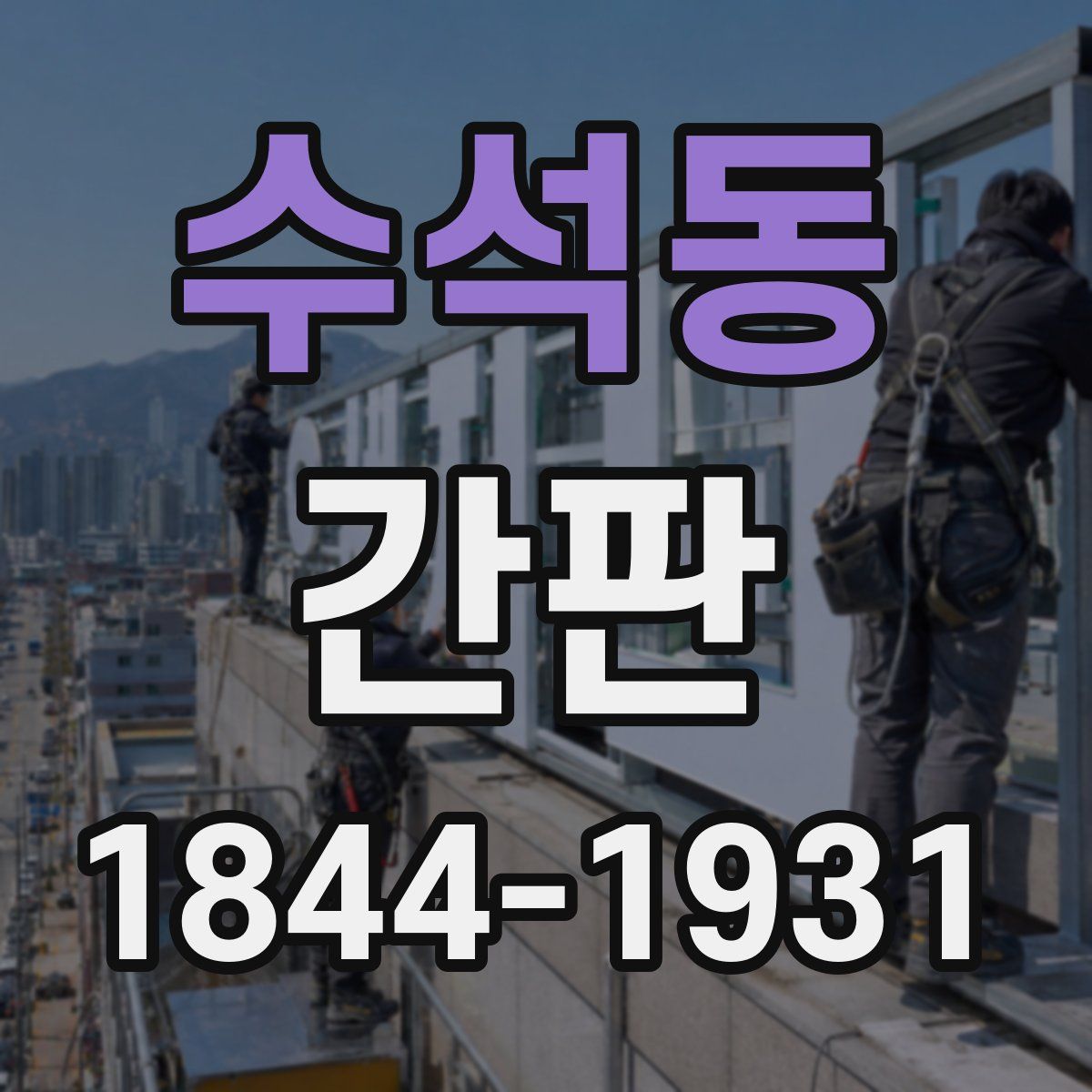수석동 간판