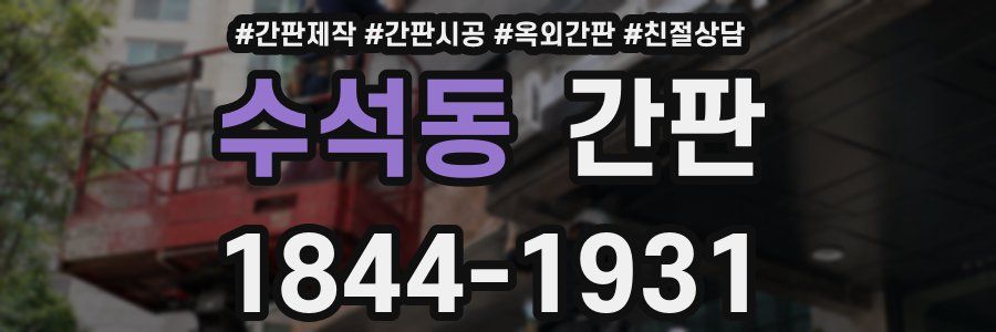 수석동 간판