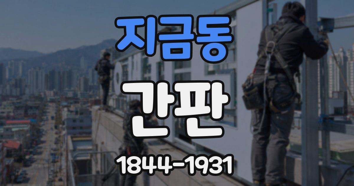 지금동 간판
