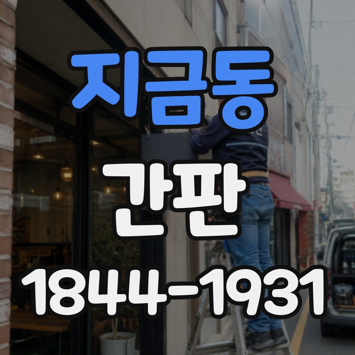 지금동 간판