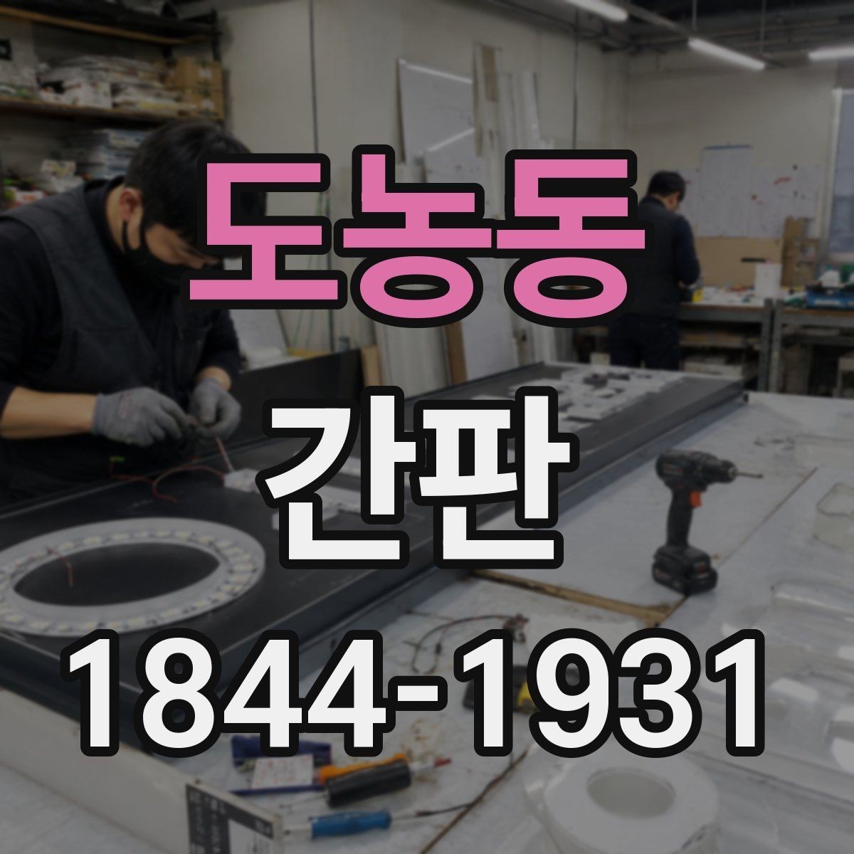 도농동 간판 설치 기간을 줄이기 위한 사전 준비