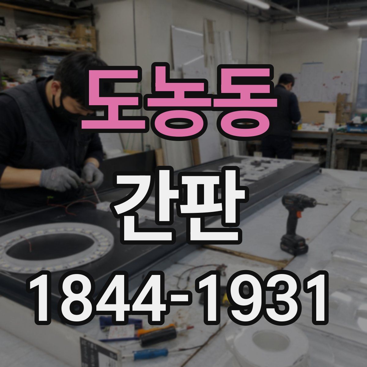도농동 간판