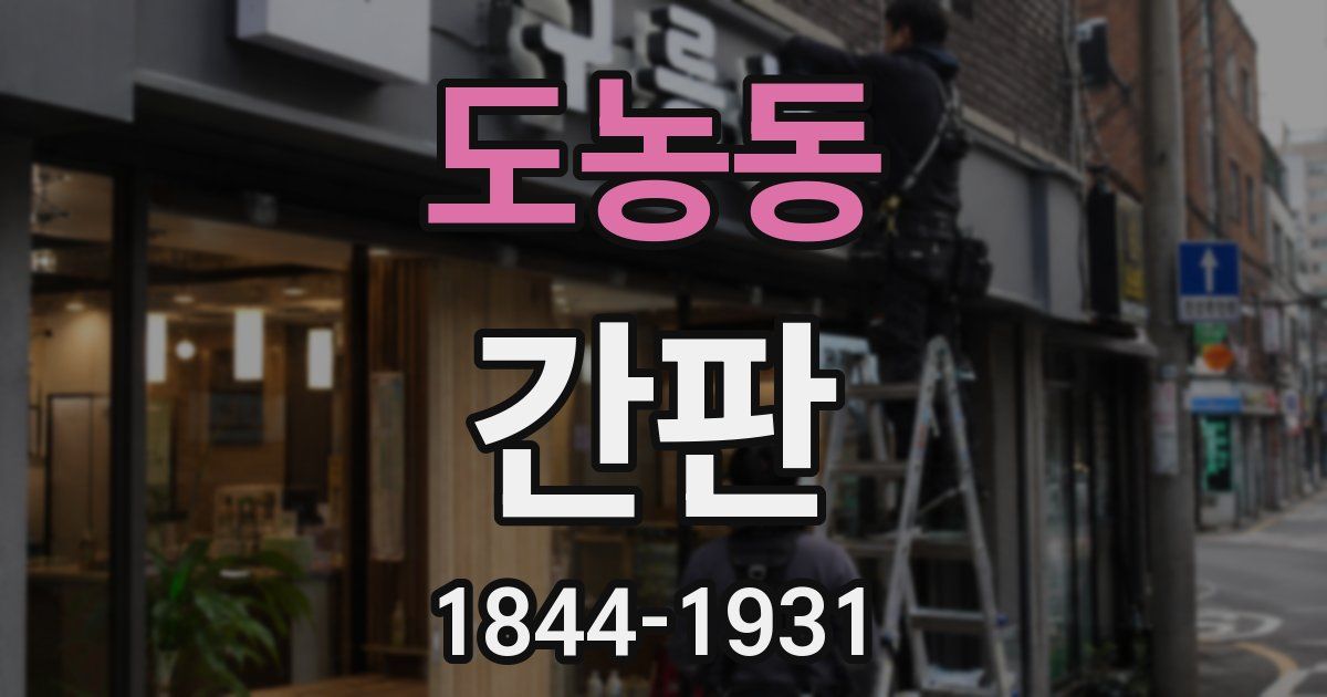 도농동 간판