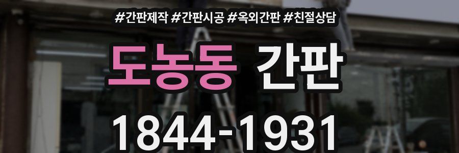 도농동 간판