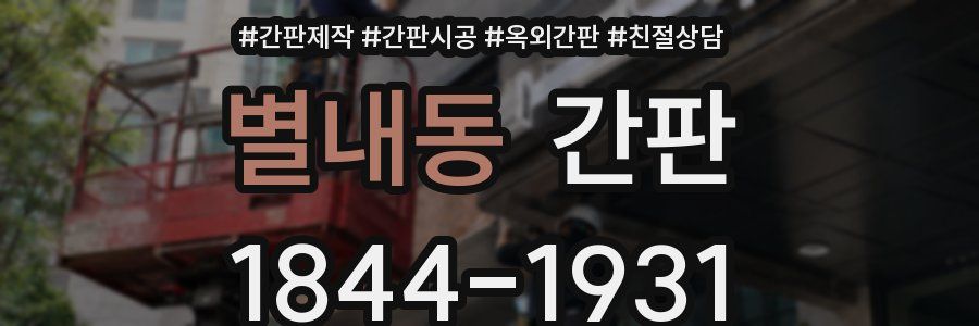 별내동 간판