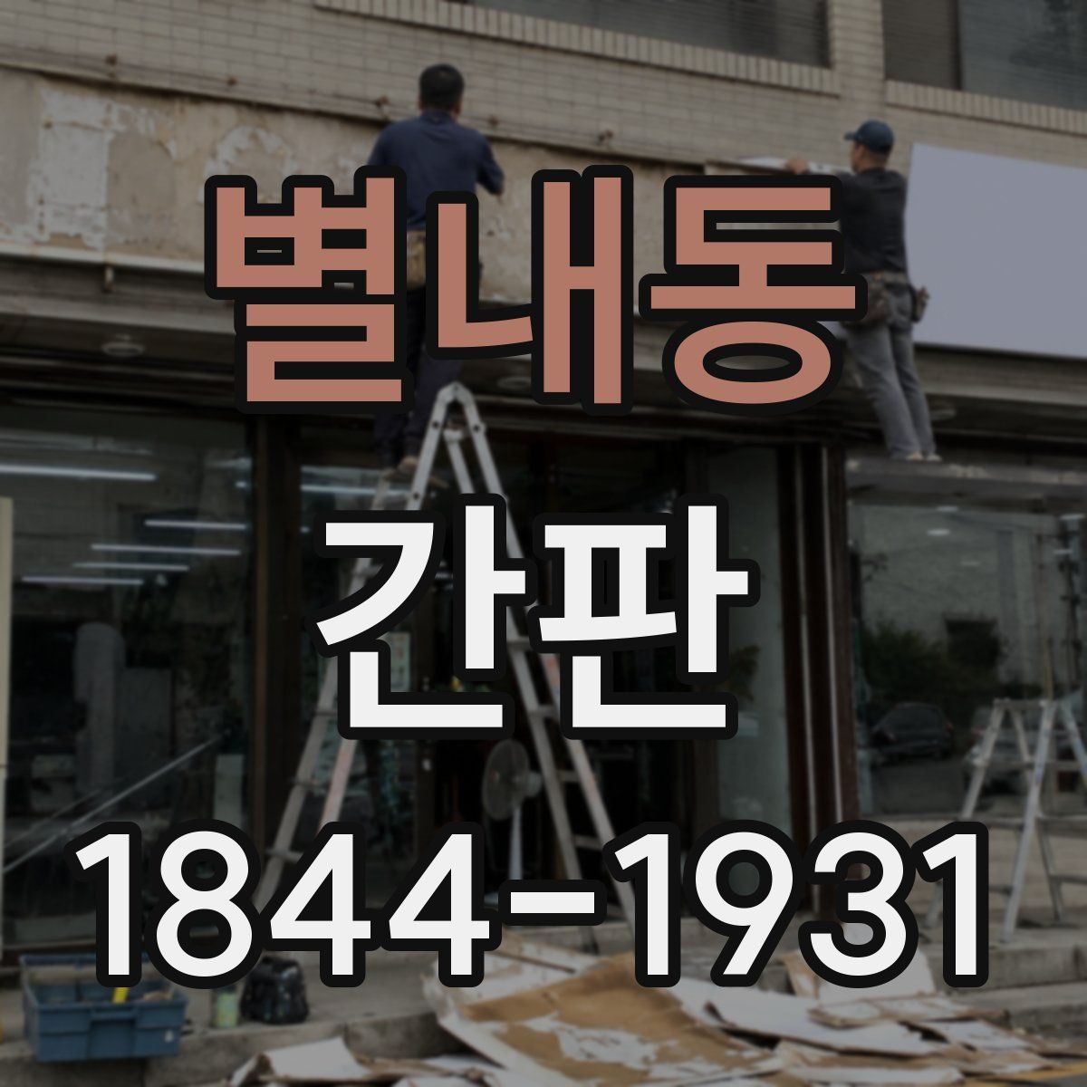 별내동 간판
