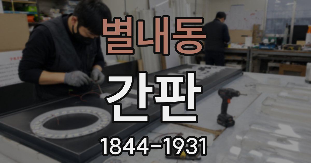 별내동 간판