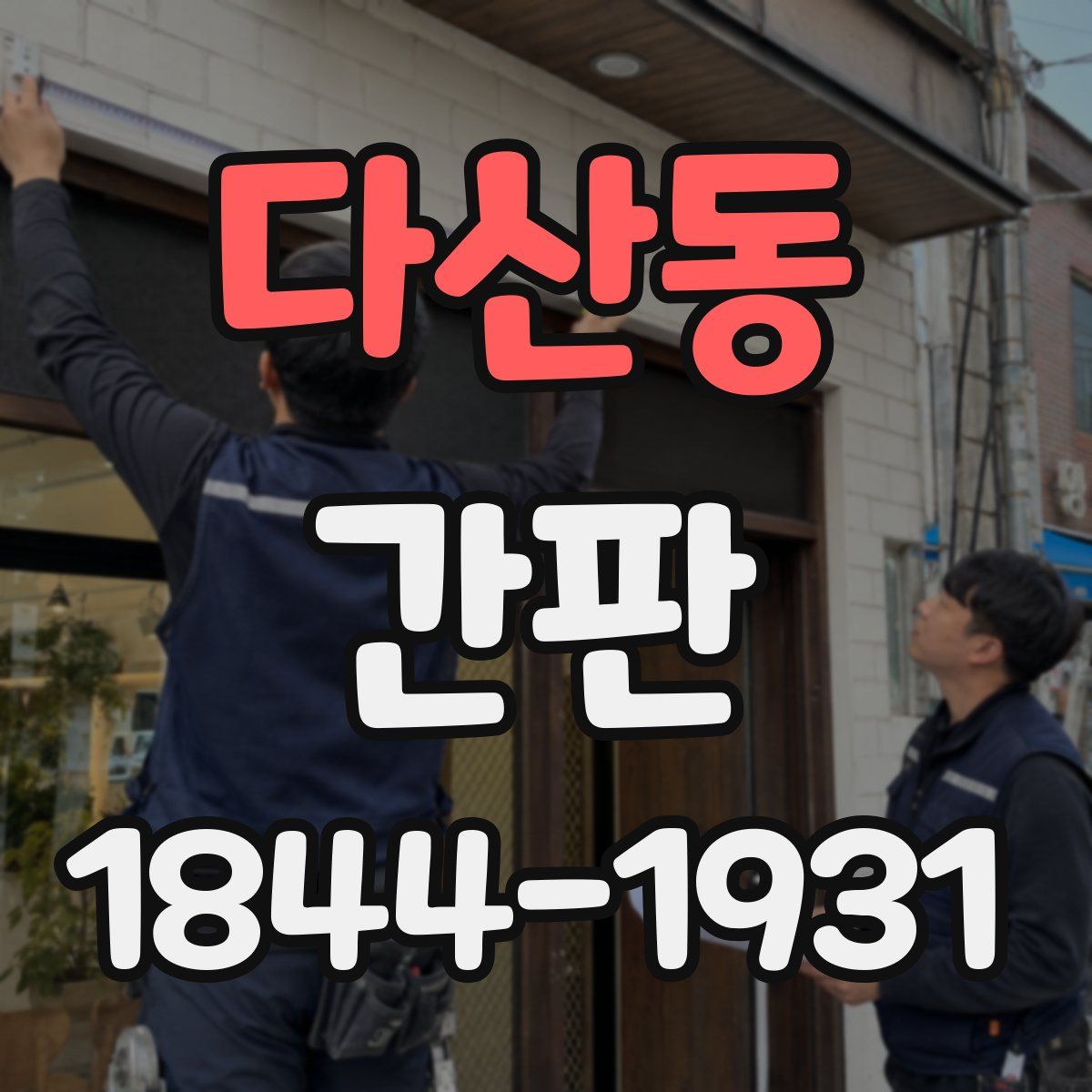 다산동 간판
