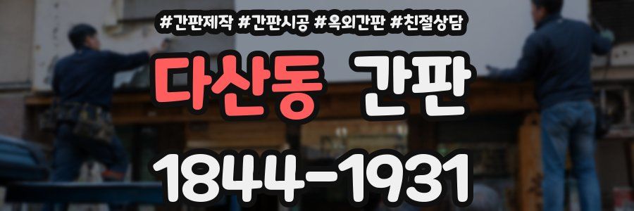 다산동 간판