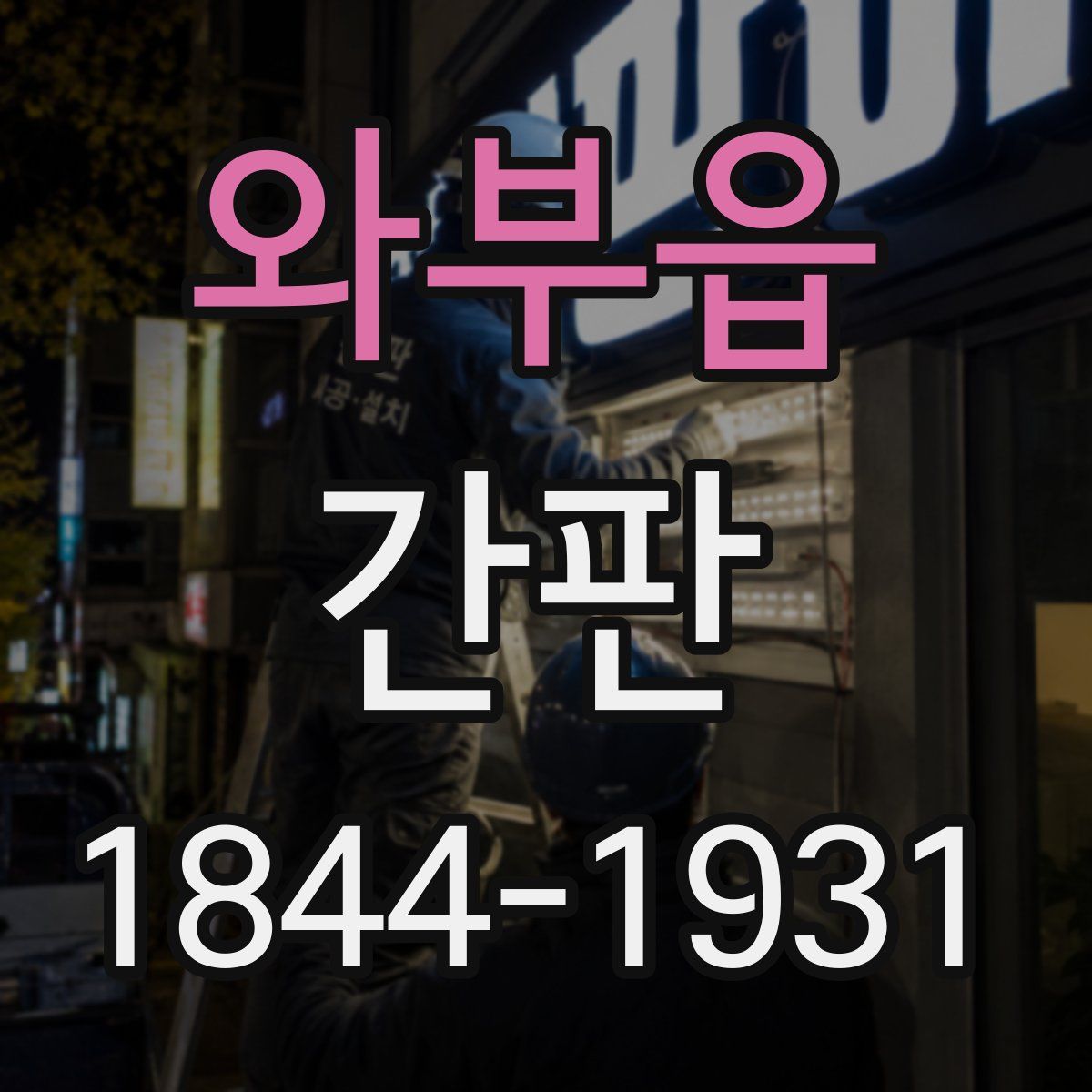 와부읍 간판