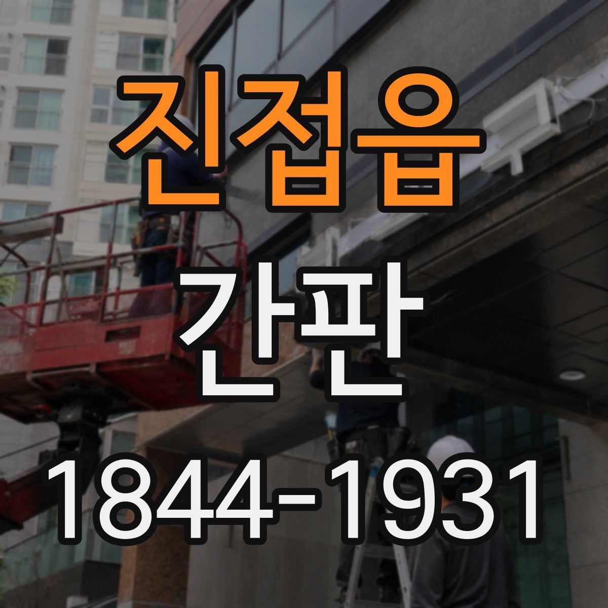 진접읍 간판