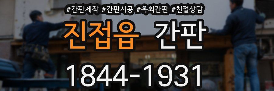 진접읍 간판