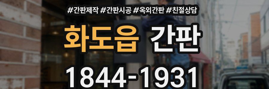 화도읍 간판