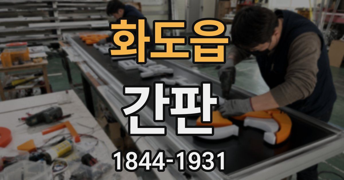 화도읍 간판