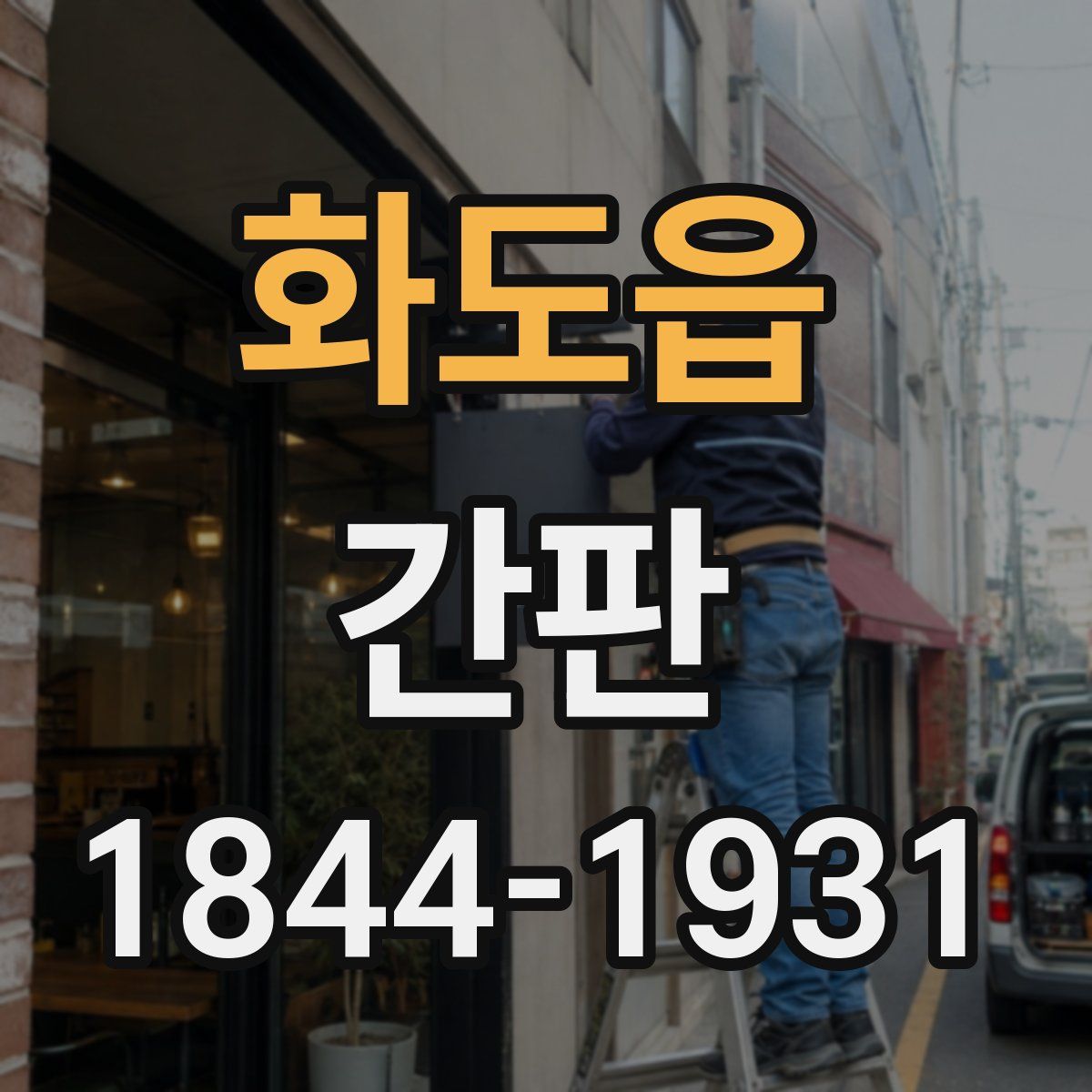 화도읍 간판