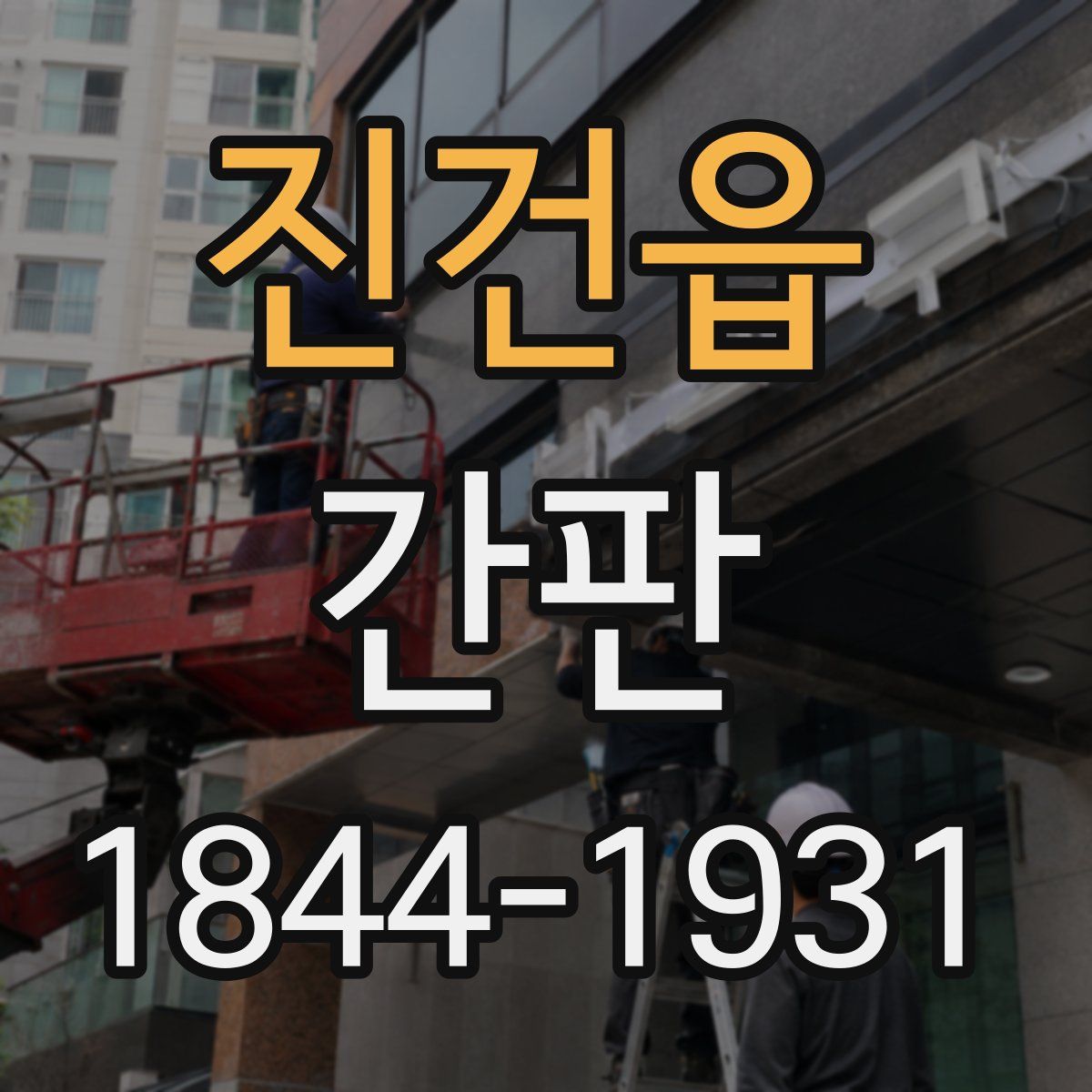 진건읍 간판