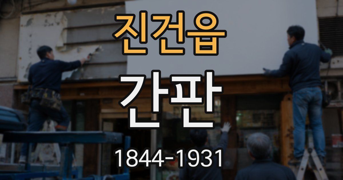 진건읍 간판