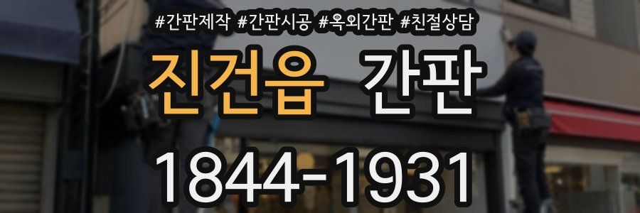 진건읍 간판