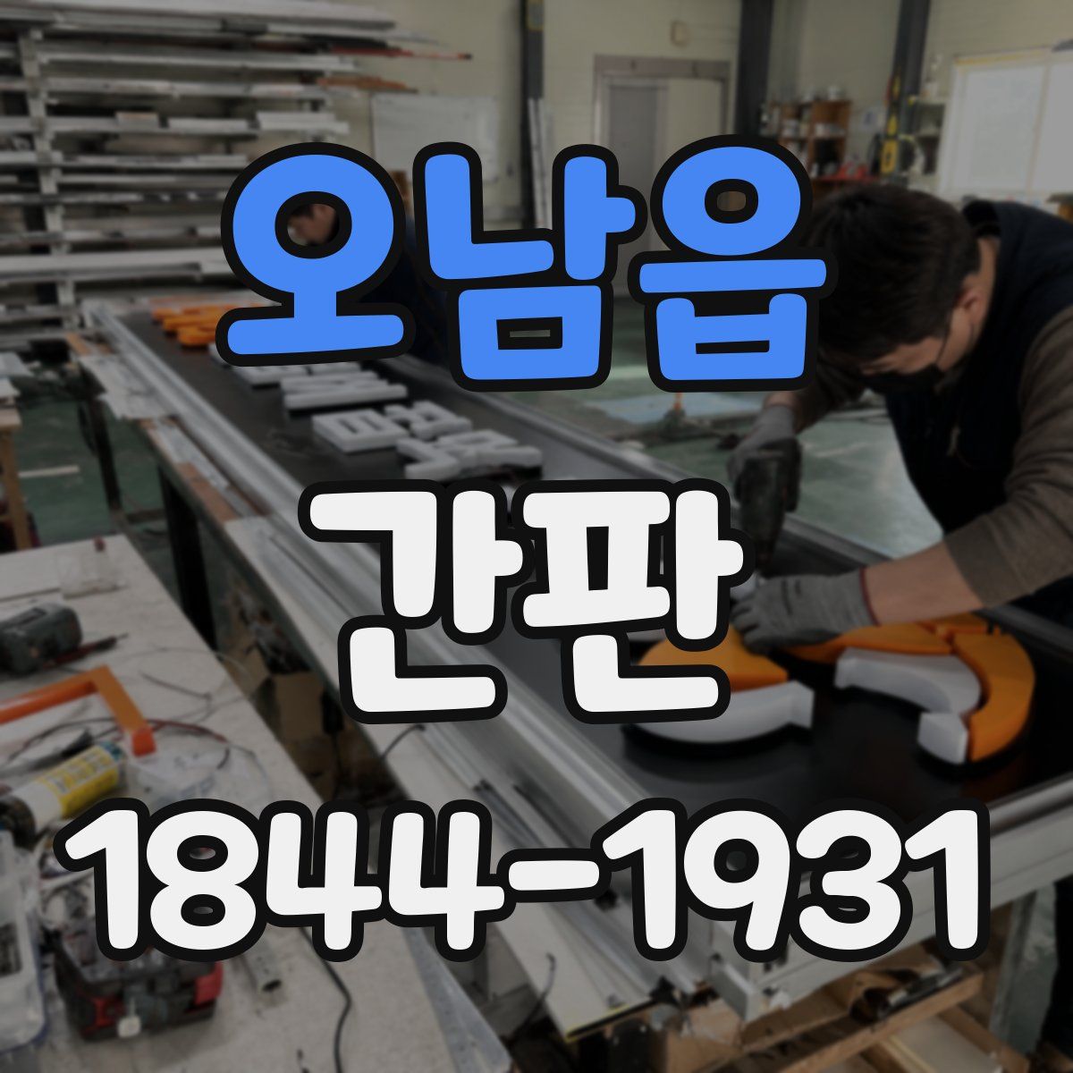오남읍 간판