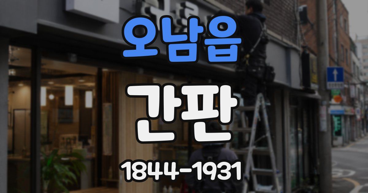 오남읍 간판