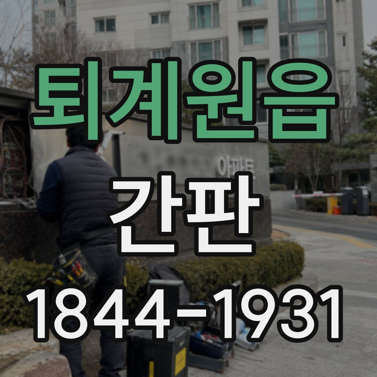 퇴계원읍 간판