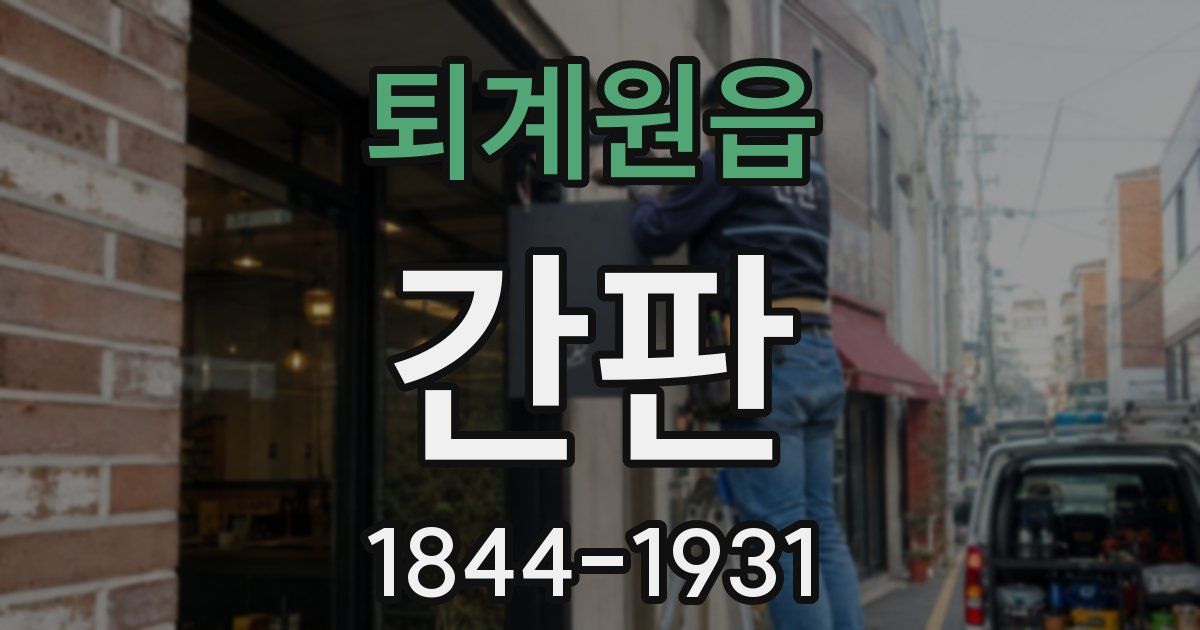 퇴계원읍 간판