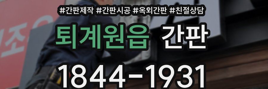 퇴계원읍 간판