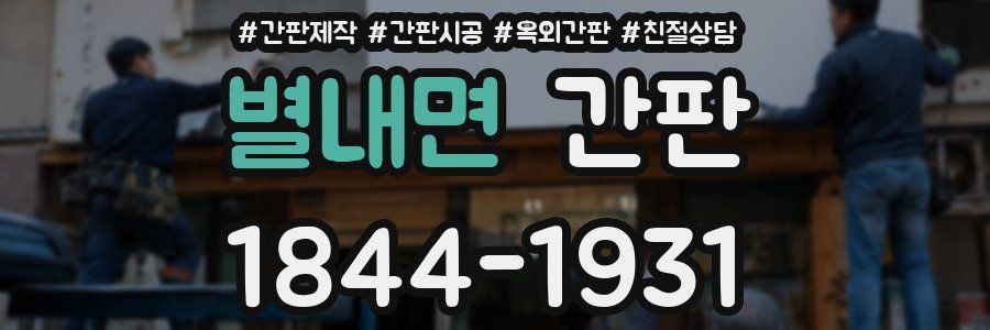 별내면 간판