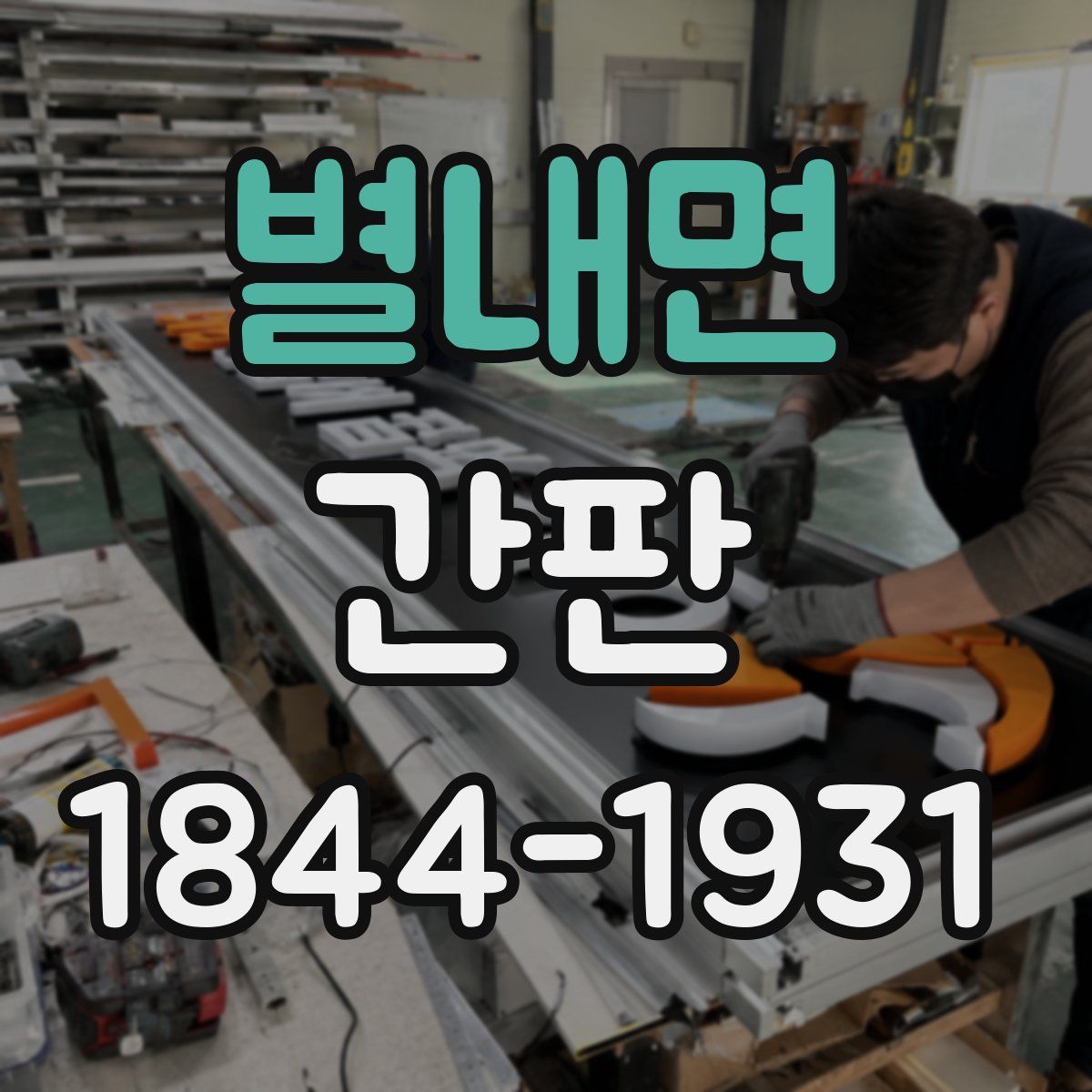 별내면 간판