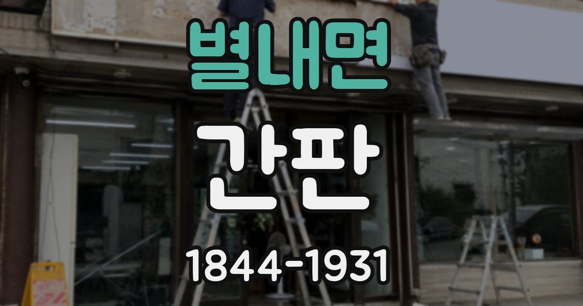 별내면 간판
