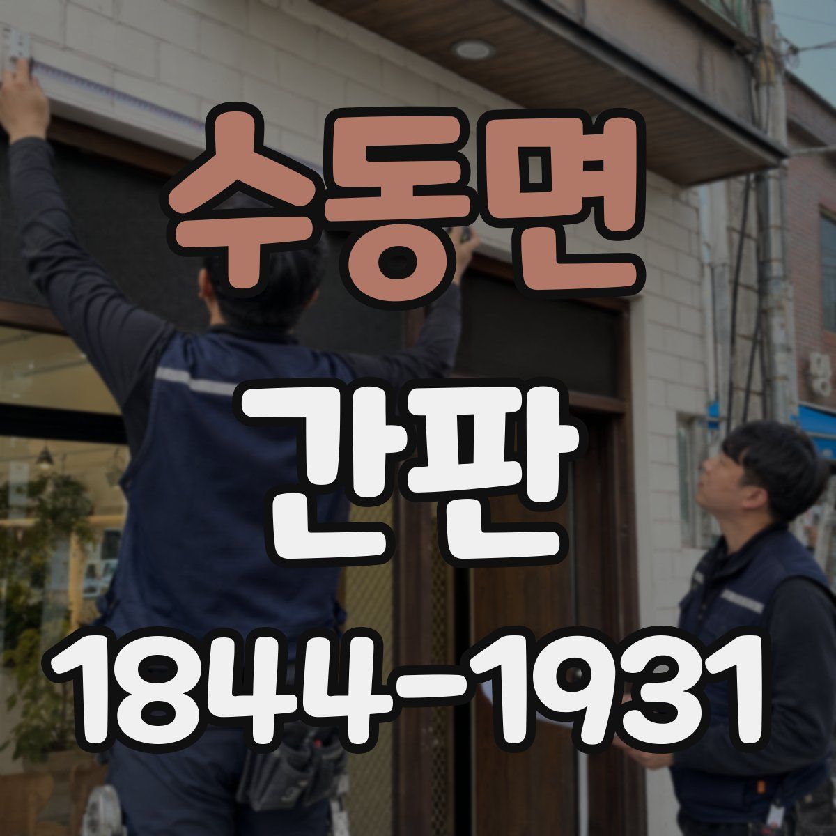 수동면 간판