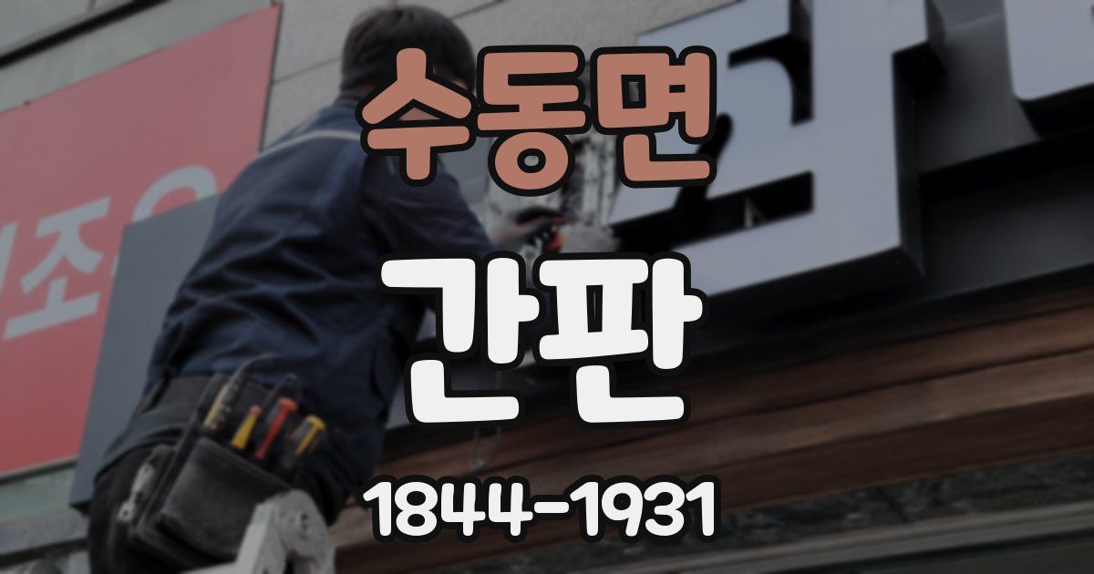 수동면 간판