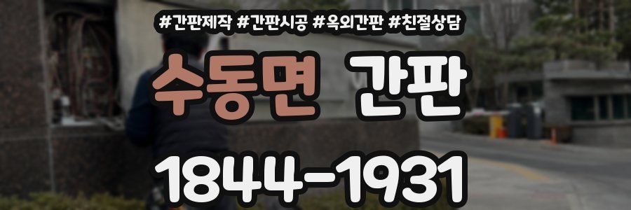 수동면 간판