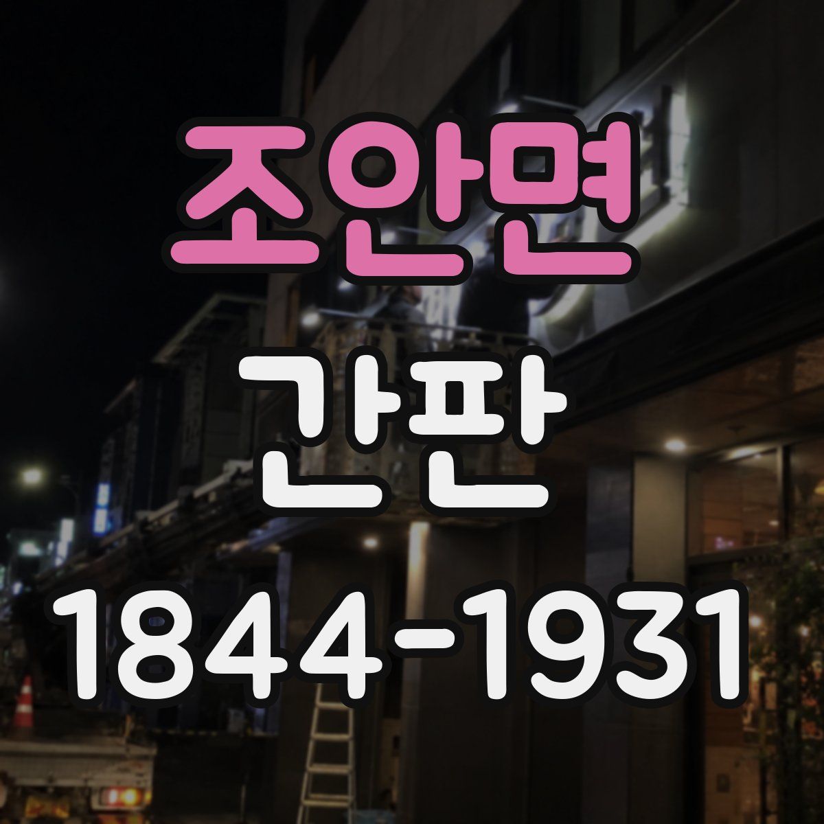 조안면 간판