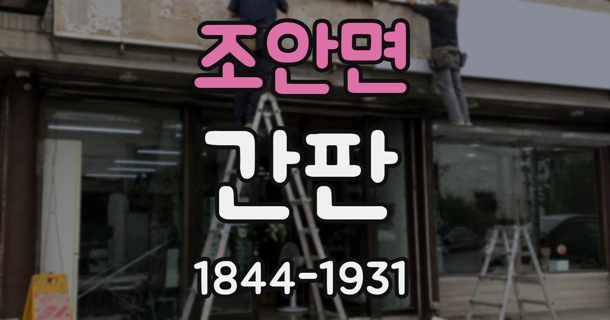조안면 간판