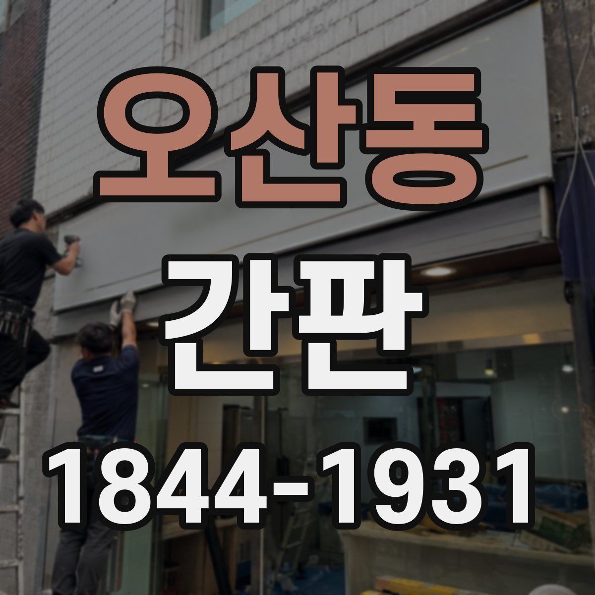 오산동 간판
