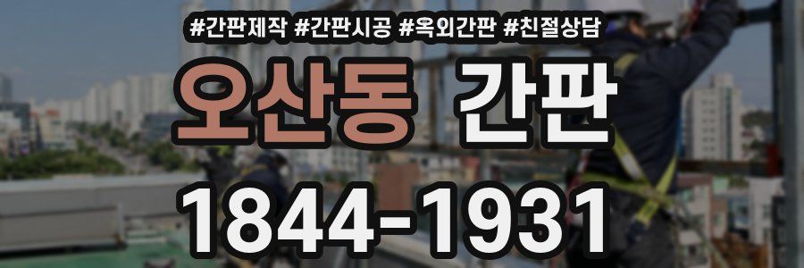 오산동 간판
