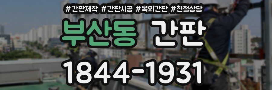 부산동 간판