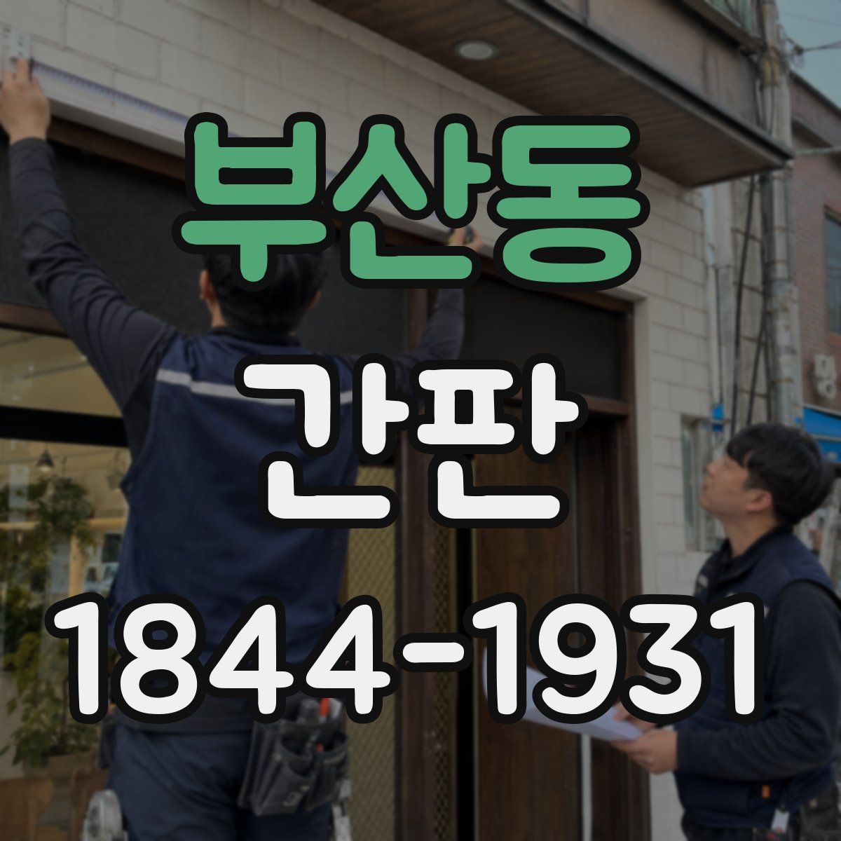부산동 간판